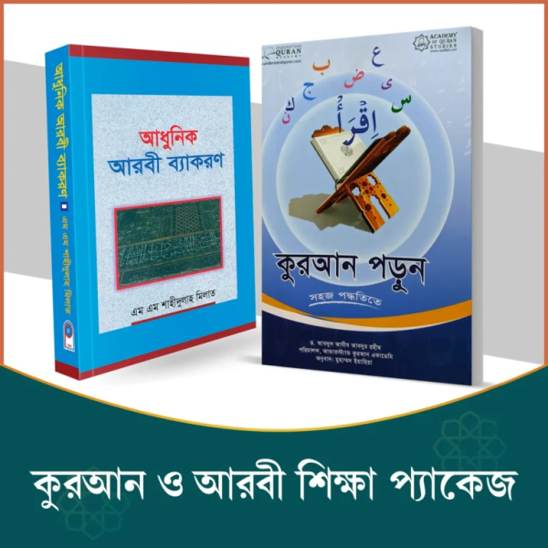 কুরআন ও আরবী শিক্ষা প্যাকেজ (কুরআন পড়ুন, আধুনিক আরবী ব্যাকরণ, কায়দা)