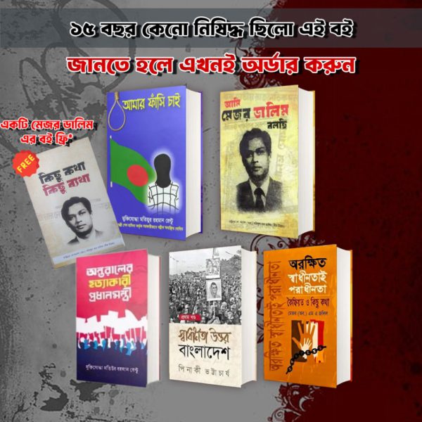 স্বৈরাচারী শাসনের সময়ের ছয়টি জনপ্রিয় নিষিদ্ধ বেস্টসেলার বই