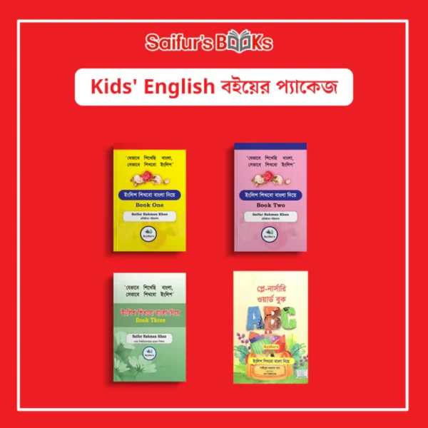 Kids' English  বইয়ের প্যাকেজ ! | Kids' English Boier Package