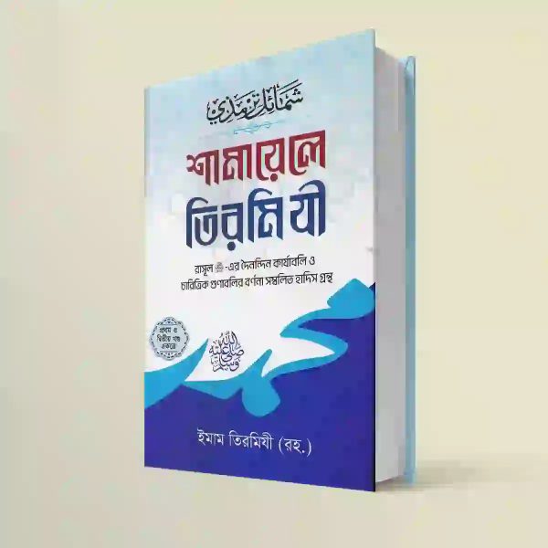 শামায়েলে তিরমিজি [নবিজি এমন ছিলেন] (সম্পুর্ণ ১ খন্ডে)